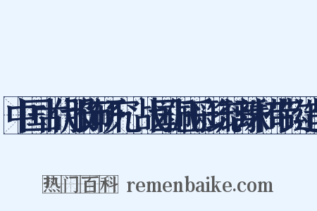 中国古代服饰研究·战国佩玉彩琉璃珠和带钩造句是什么意思的图片